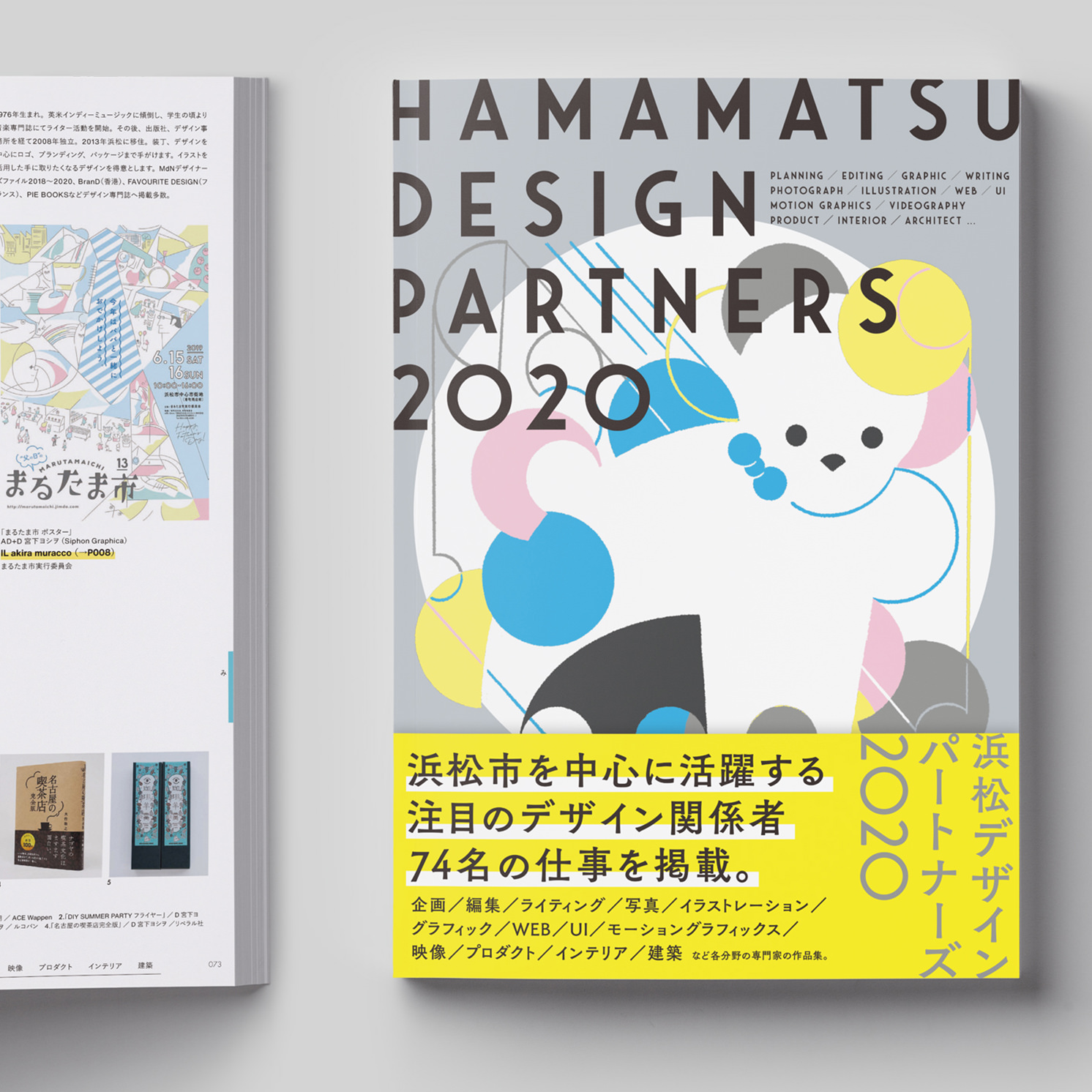 浜松市を中心に活躍する注目のデザイン関係者74名の仕事を掲載